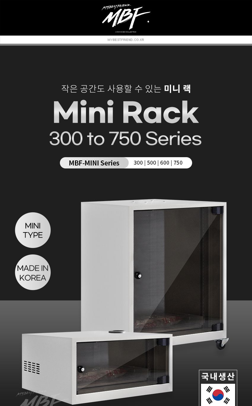 엠비에프 국내생산 미니 허브랙 300H X 450D X 550W (5U) (MBF-MINI300)/허브랙추천/허브캐비넷/캐비넷렉추