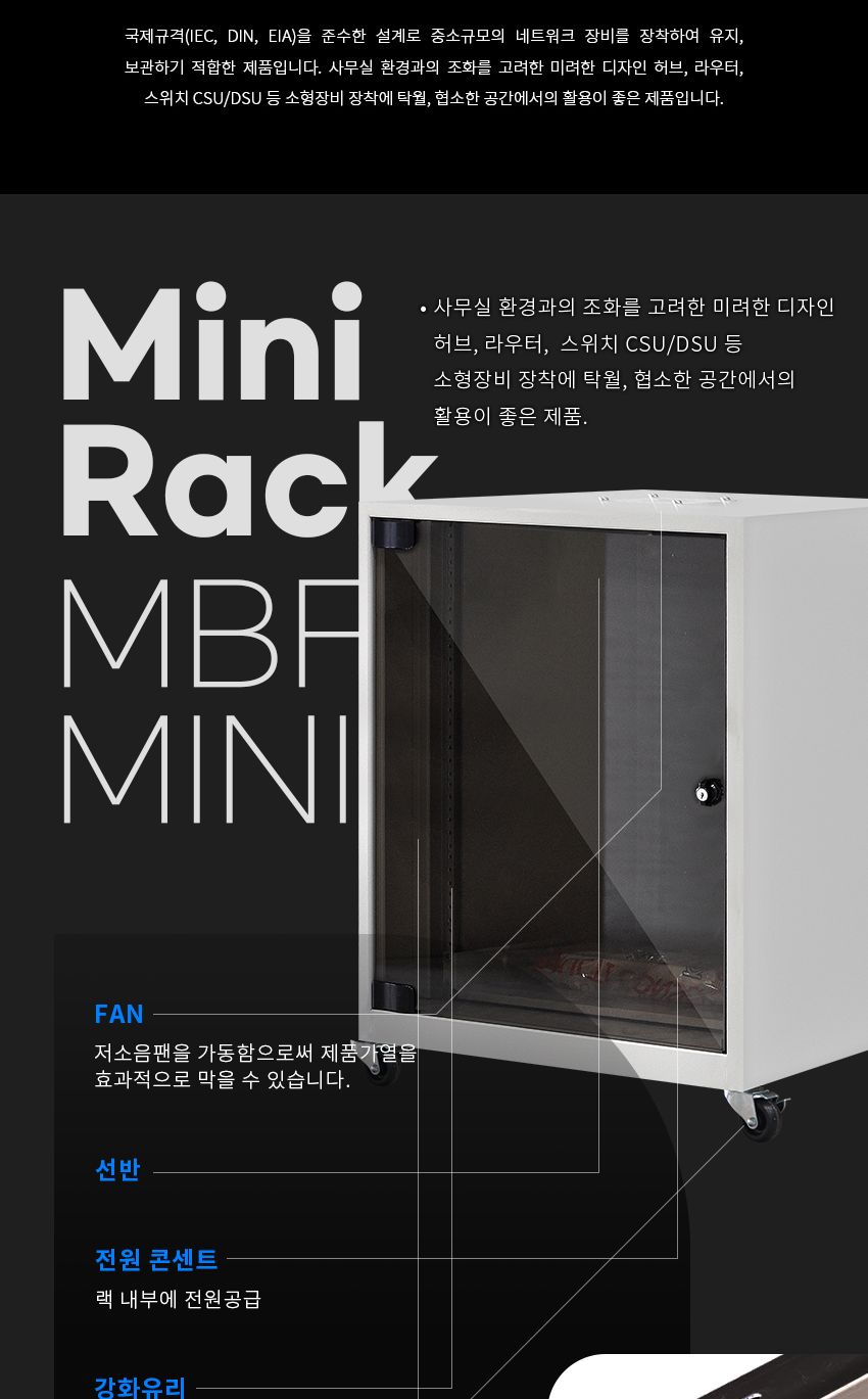 엠비에프 국내생산 미니 허브랙 500H X 550D X 550W (8U) (MBF-MINI500)/허브랙추천/허브캐비넷/캐비넷렉추