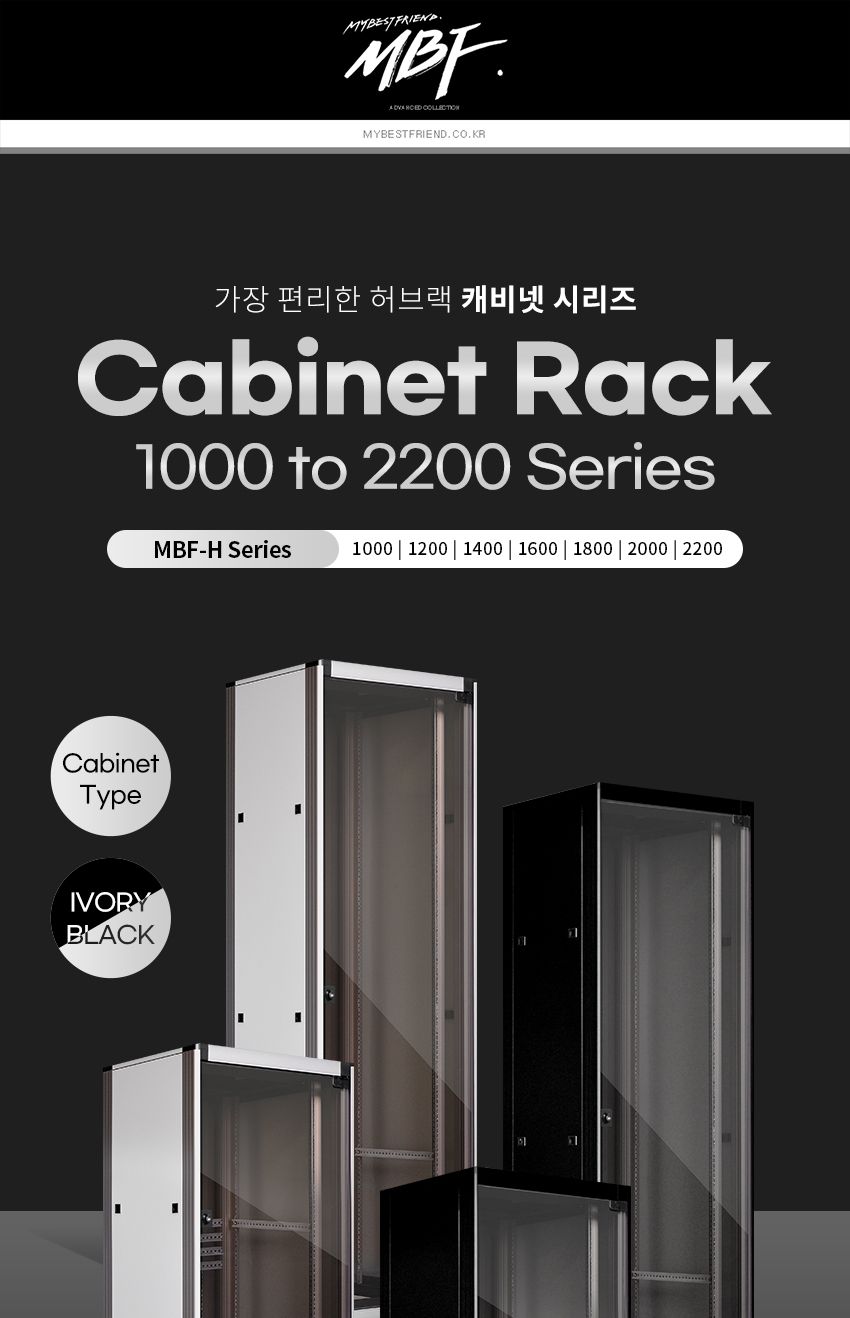 엠비에프 국내생산 허브랙 아이보리 2200H X 750D X 600W (45U) (MBF-H2200IV)/허브랙추천/허브캐비넷/캐비