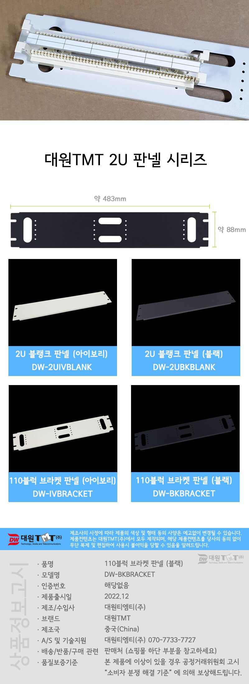 (대원TMT) 대원티엠티 110블럭 브라켓 판넬 (블랙) (DW-BKBRACKET)/판넬/컴퓨터판넬/네트워크판넬/PC판넬/