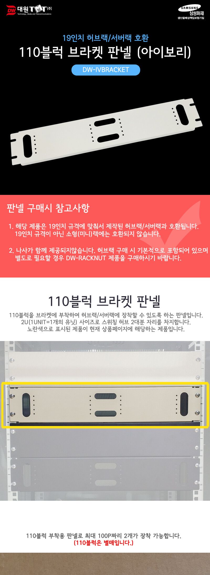 (대원TMT) 대원티엠티 110블럭 브라켓 판넬 (아이보리) (DW-IVBRACKET)/판넬/컴퓨터판넬/네트워크판넬/PC판