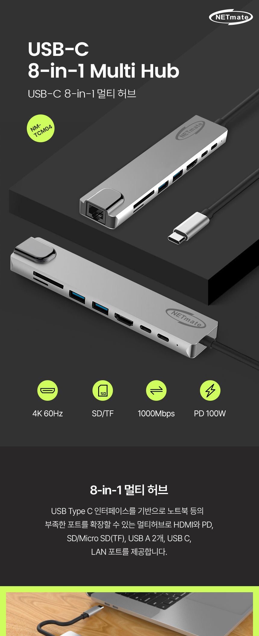 NETmate NM-TCM04 USB Type C 8 in 1 멀티 허브/멀티허브/스마트USB허브/USBTYPEC8IN1허브/USB충전포트/USB