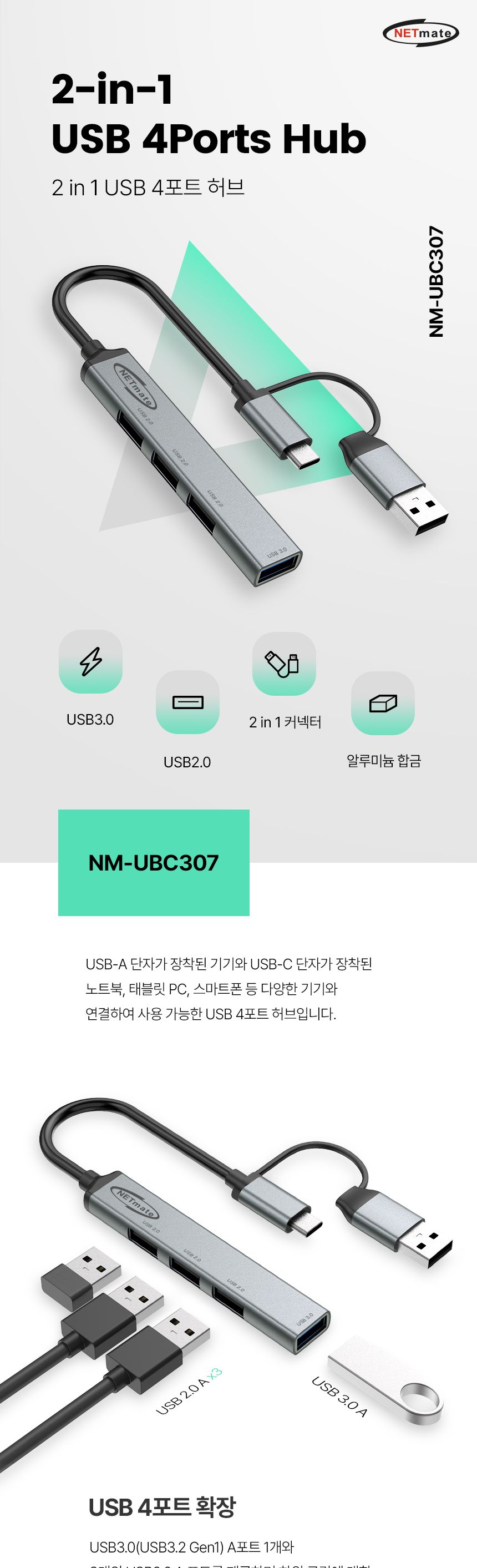 NETmate NM-UBC307 2in1 USB 4포트 허브/2IN1USB4포트허브/멀티허브/스마트USB허브/USB4포트허브/USB충전포