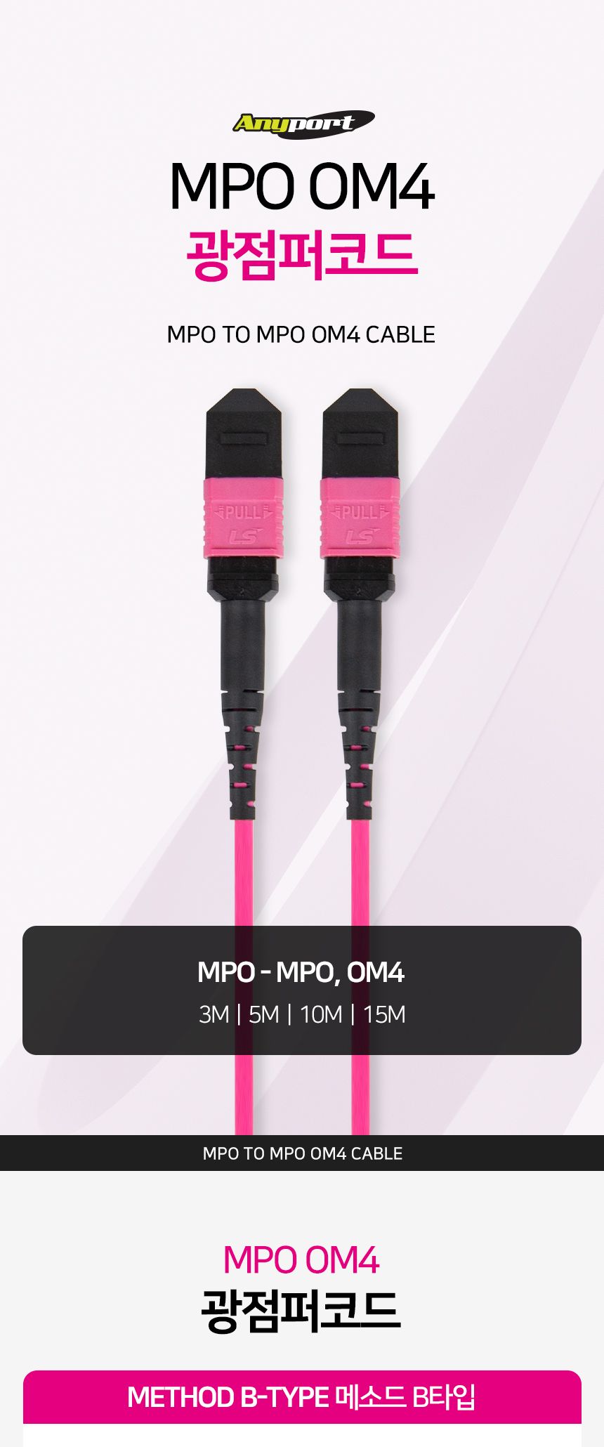 (AP-LSMPO415) ANYPORT MPO TO MPO OM4 12C 광점퍼코드 15M/네트워크장비/네트워크선/광패치코드/광네트워
