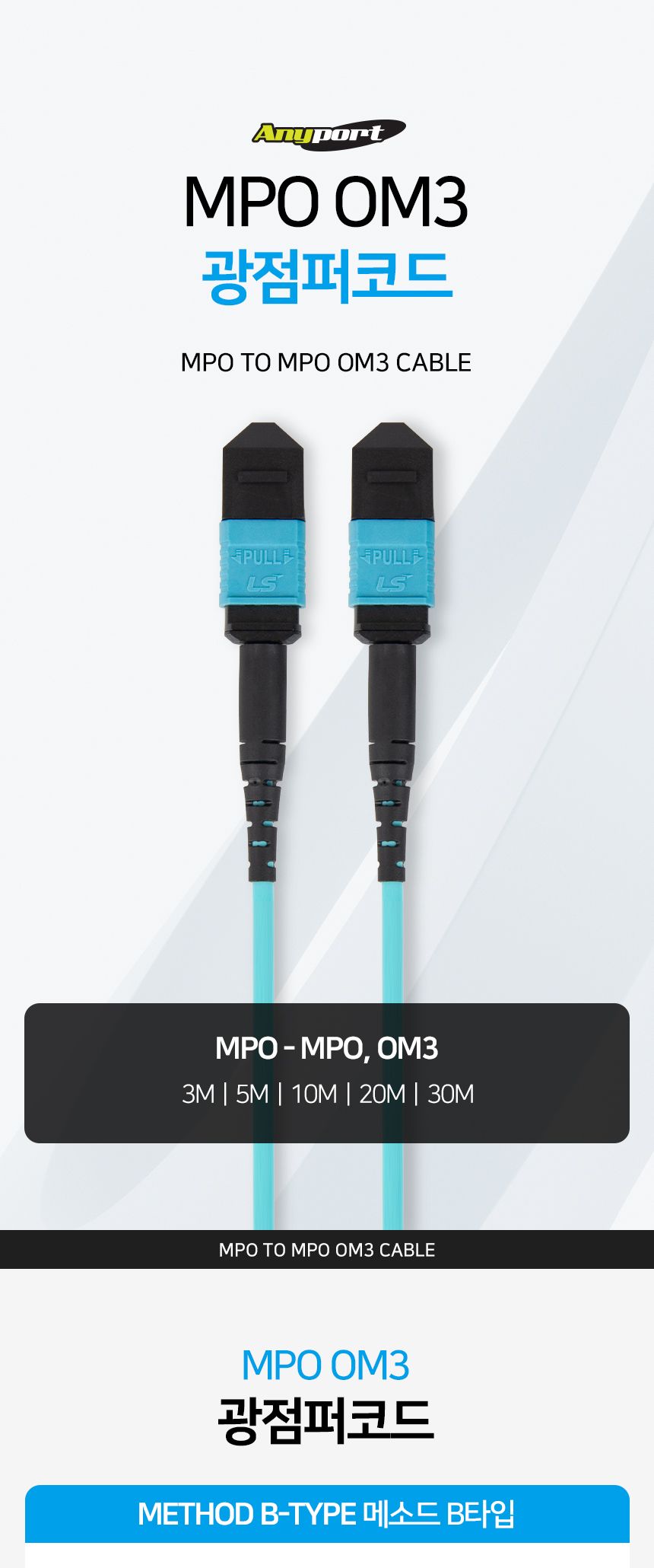 (AP-LSMPO330) ANYPORT MPO TO MPO OM3 12C 광점퍼코드 30M/네트워크장비/네트워크선/광패치코드/광네트워