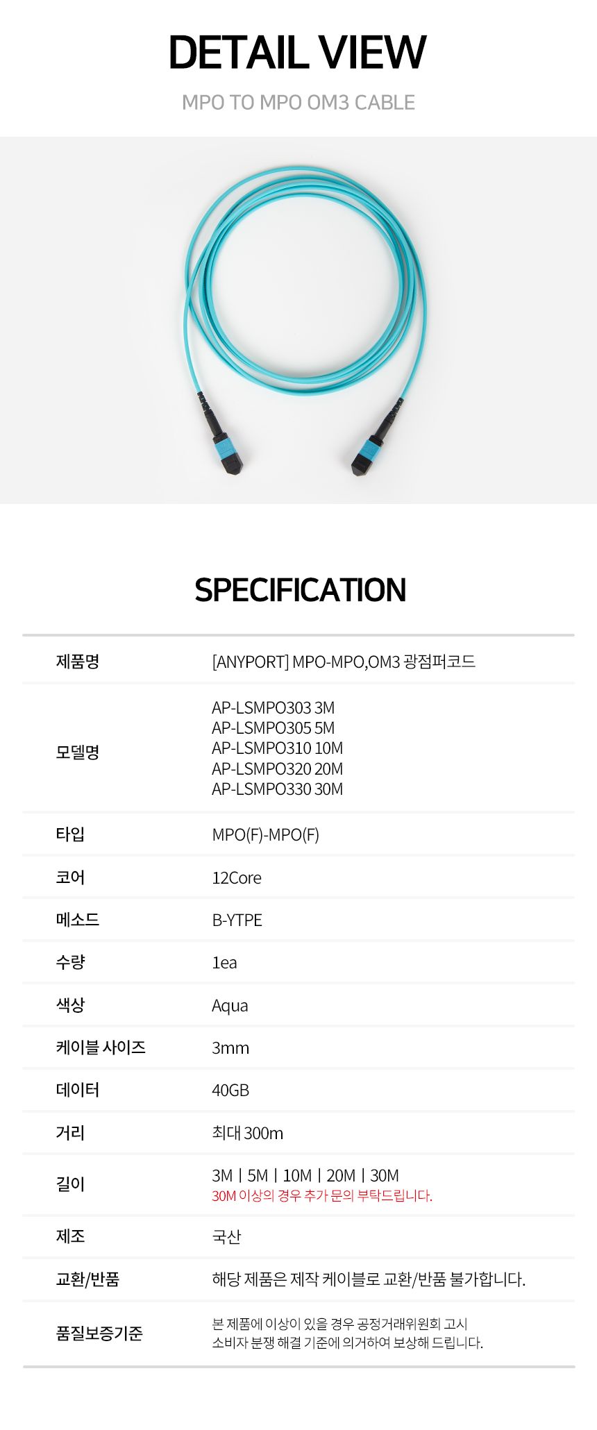 (AP-LSMPO330) ANYPORT MPO TO MPO OM3 12C 광점퍼코드 30M/네트워크장비/네트워크선/광패치코드/광네트워