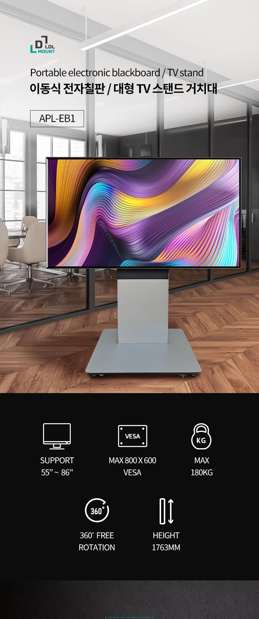(APL-EB1) ANYPORT 엘디엘 마운트 이동식형 전자칠판 TV 스탠드 거치대/모니터거치대/모니터거치/모니터받