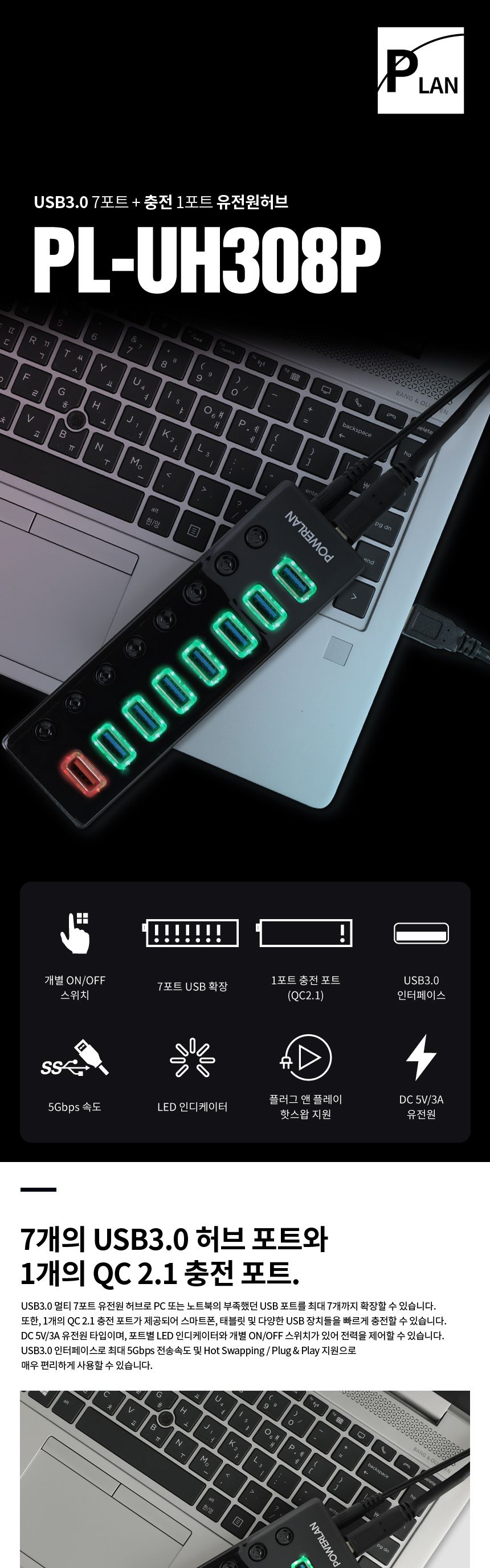 파워랜 USB3.0 허브 7포트 충전 1포트 유전원타입 (PL554 PL-UH308P)/허브/파워랜허브/USB허브/허브USB/7포