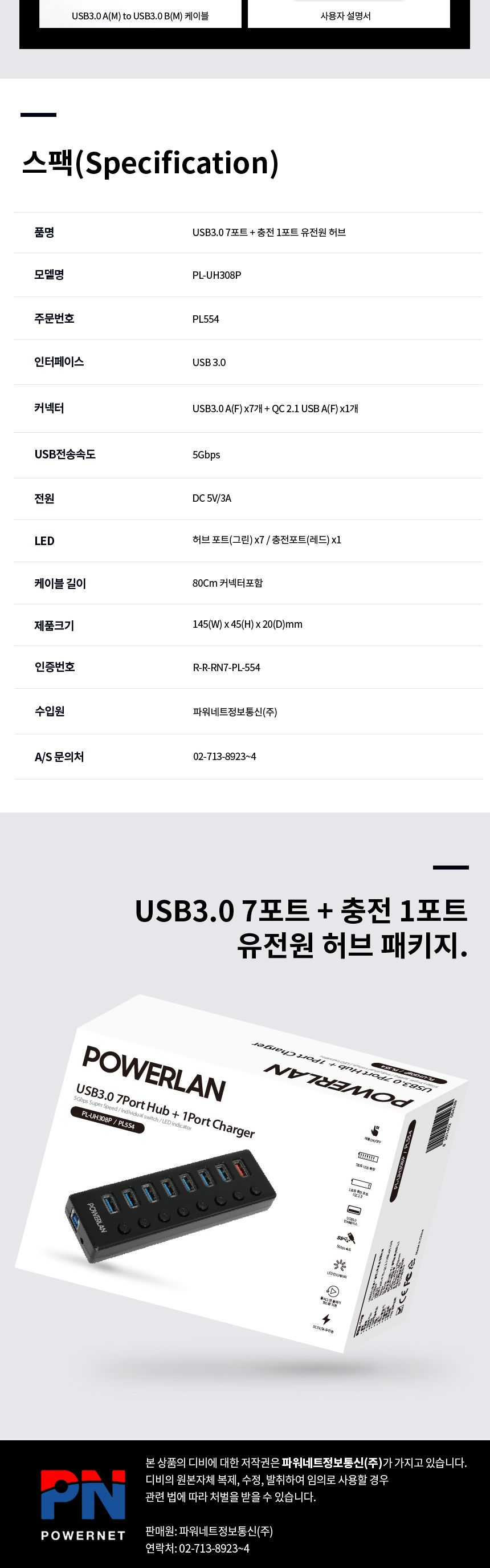 파워랜 USB3.0 허브 7포트 충전 1포트 유전원타입 (PL554 PL-UH308P)/허브/파워랜허브/USB허브/허브USB/7포
