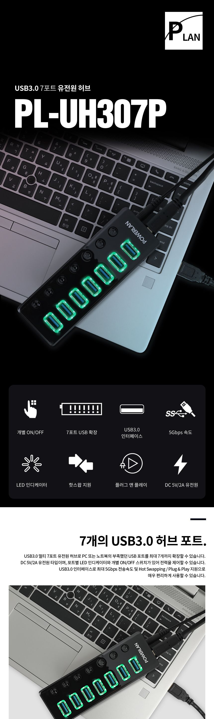 파워랜 USB3.0 허브 7포트 유전원타입 (PL553 PL-UH307P)/허브/파워랜허브/USB허브/허브USB/7포트허브/허브