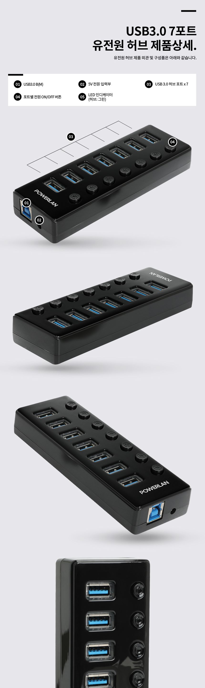 파워랜 USB3.0 허브 7포트 유전원타입 (PL553 PL-UH307P)/허브/파워랜허브/USB허브/허브USB/7포트허브/허브