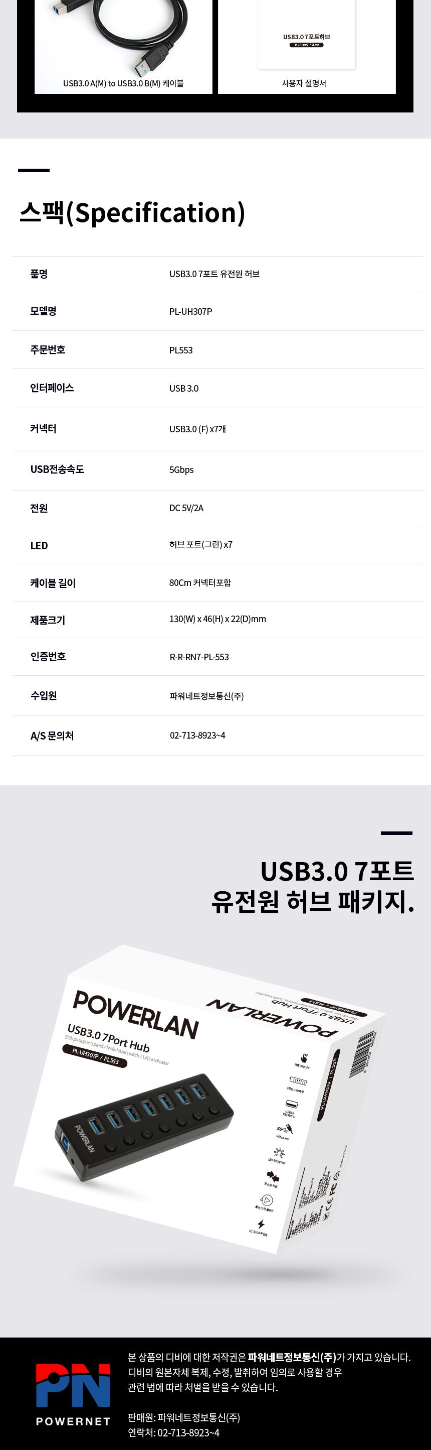 파워랜 USB3.0 허브 7포트 유전원타입 (PL553 PL-UH307P)/허브/파워랜허브/USB허브/허브USB/7포트허브/허브