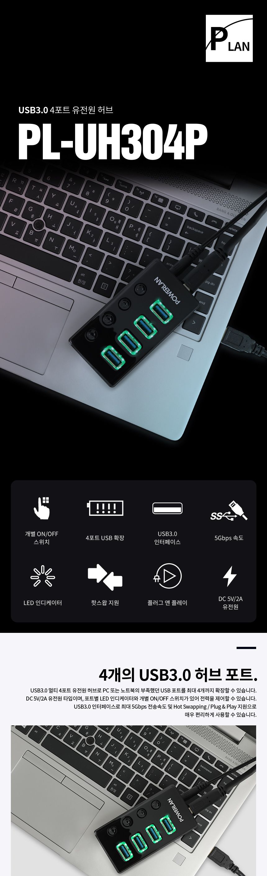 파워랜 USB3.0 허브 4포트 유전원타입 (PL551 PL-UH304P)/허브/파워랜허브/USB허브/허브USB/4포트허브/허브