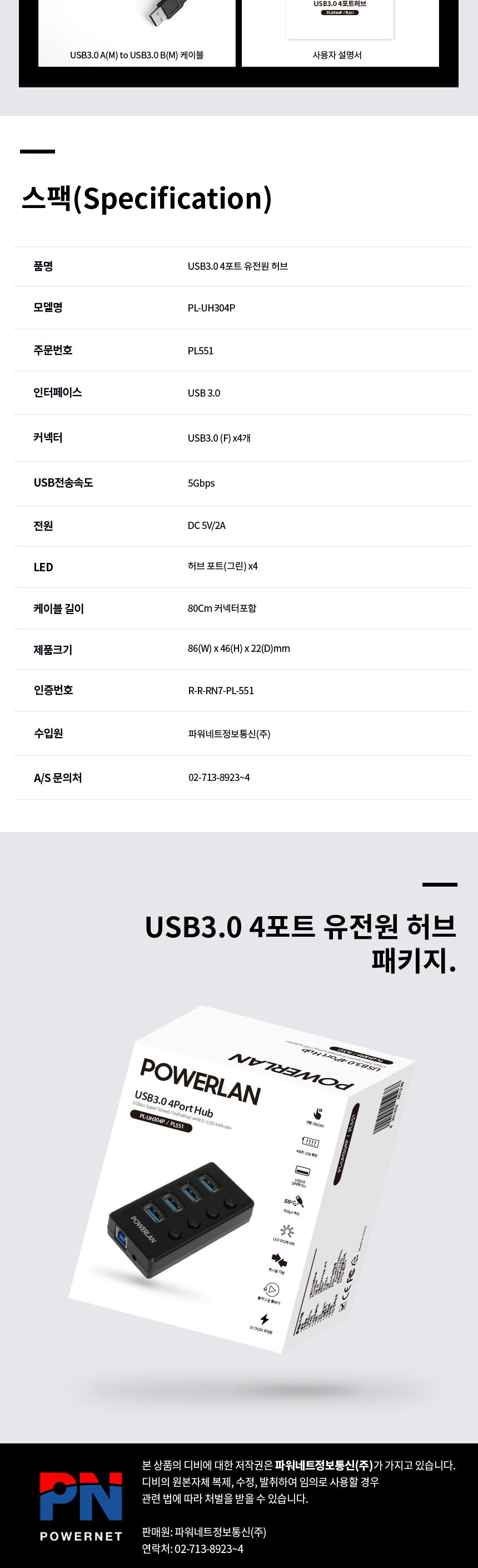 파워랜 USB3.0 허브 4포트 유전원타입 (PL551 PL-UH304P)/허브/파워랜허브/USB허브/허브USB/4포트허브/허브