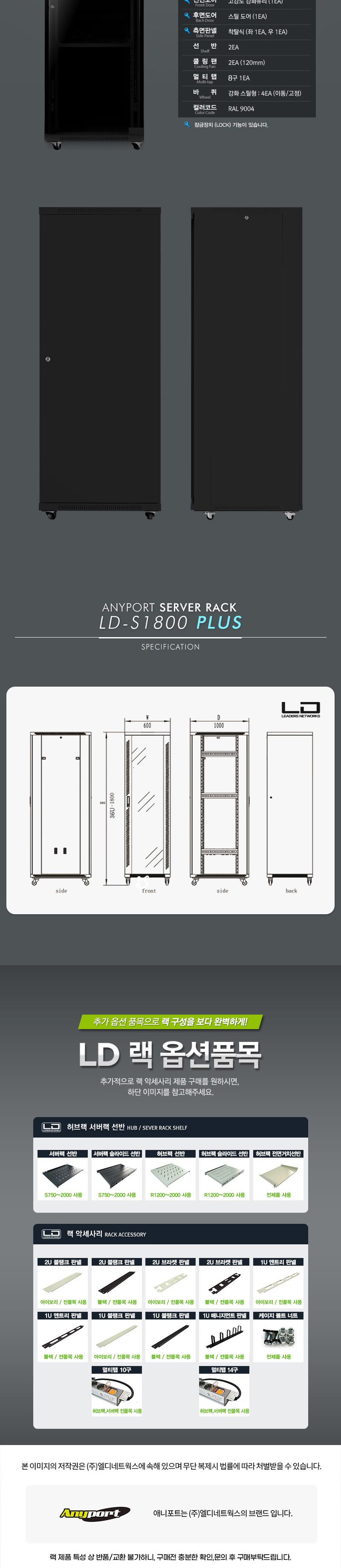 엘디네트웍스 LD-S1800 PLUS 36U 케이지너트 서버랙/허브랙추천/허브캐비넷/캐비넷렉추천/통신랙추천/네트