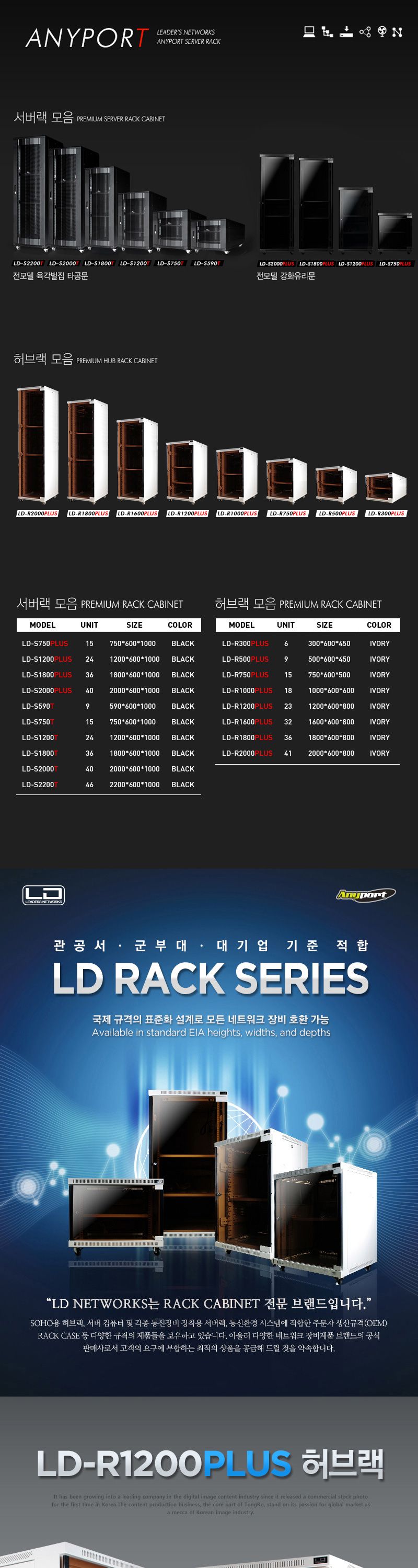엘디네트웍스 LD-R1200 PLUS 23U 케이지너트 허브랙 통신랙/허브랙추천/허브캐비넷/캐비넷렉추천/통신랙추