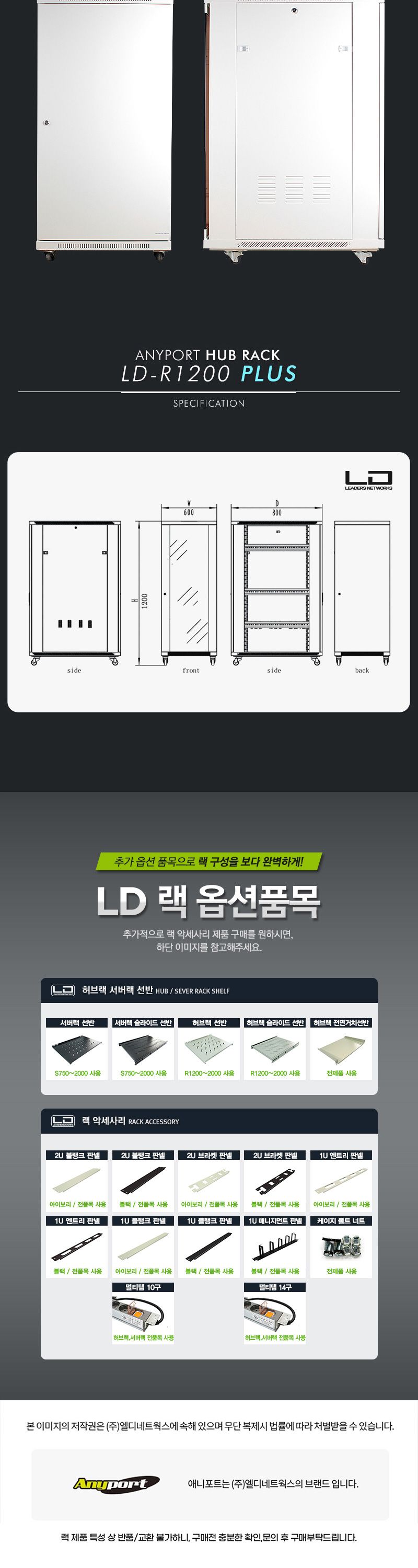 엘디네트웍스 LD-R1200 PLUS 23U 케이지너트 허브랙 통신랙/허브랙추천/허브캐비넷/캐비넷렉추천/통신랙추