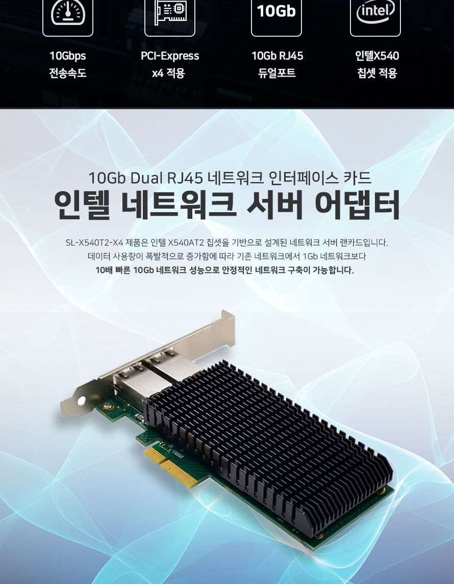 스타링크 PCIe 인텔 X540-T2 칩셋 듀얼포트 10G 랜카드 SL-X540T2-X4/X540T2칩셋듀얼포트랜카드/듀얼포트랜