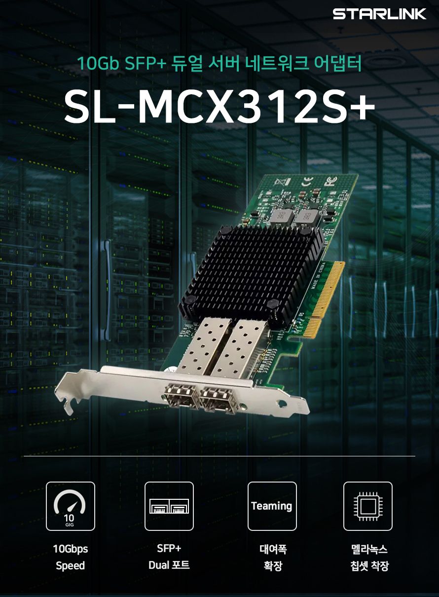 스타링크 PCIe 멜라녹스 ConnectX-3 칩셋 듀얼포트 SFP+ 카드 SL-MCX312S+/듀얼포트SFP카드/SFP카드/PCIE/P