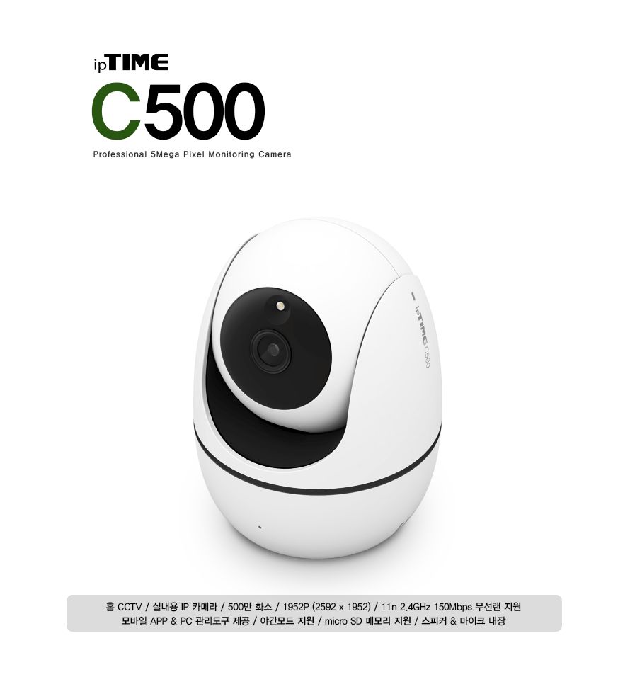 ipTIME C500 실내용 IP 카메라 500만 화소/카메라/컴퓨터카메라/PC카메라/실내용카메라/IP카메라/웸캠/컴퓨