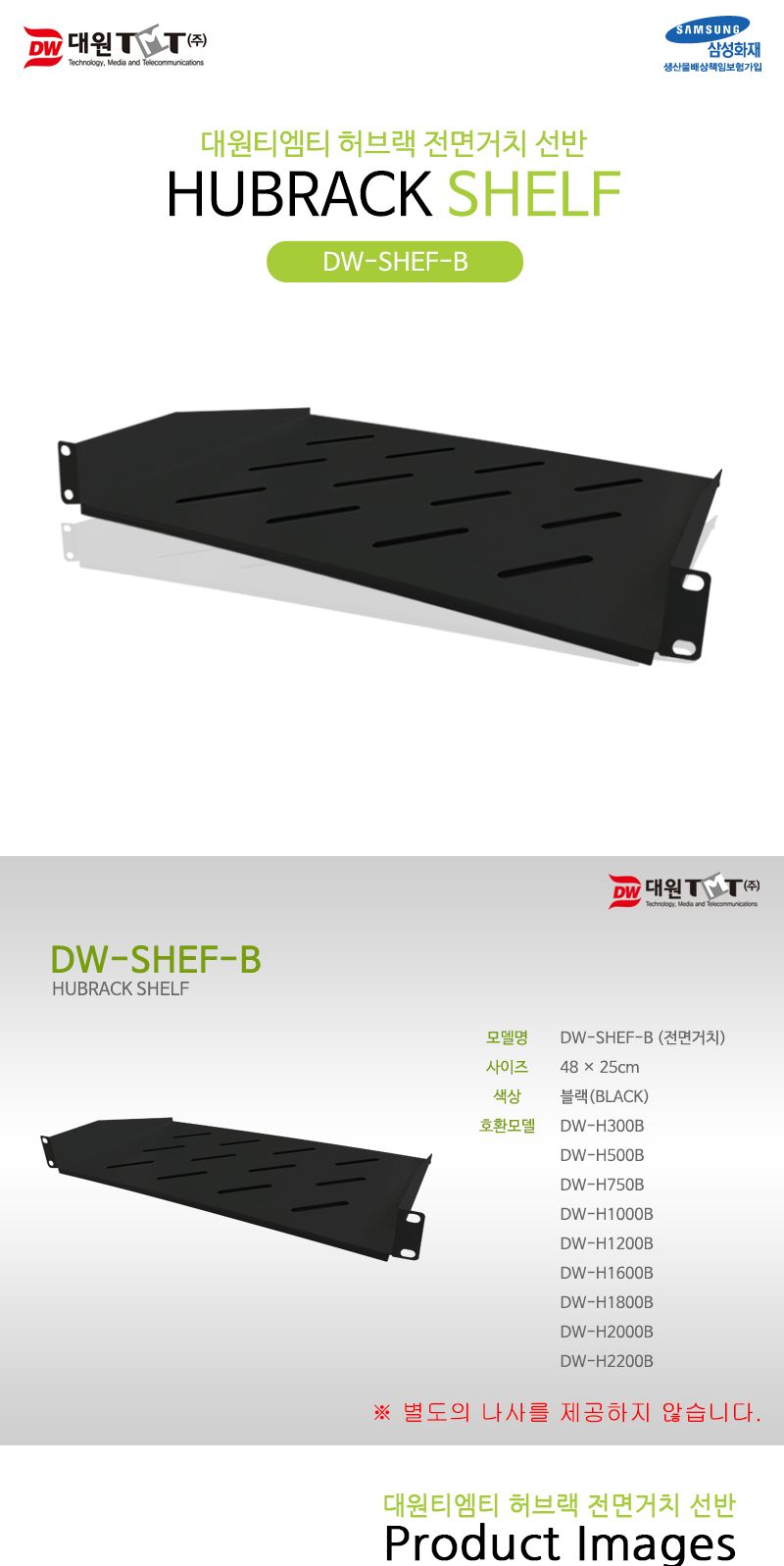 (대원TMT) 대원티엠티 허브랙 전면거치 선반 (전사이즈용) (DW-SHEF-B)/허브랙선반/서버랙선반/통풍판넬/대