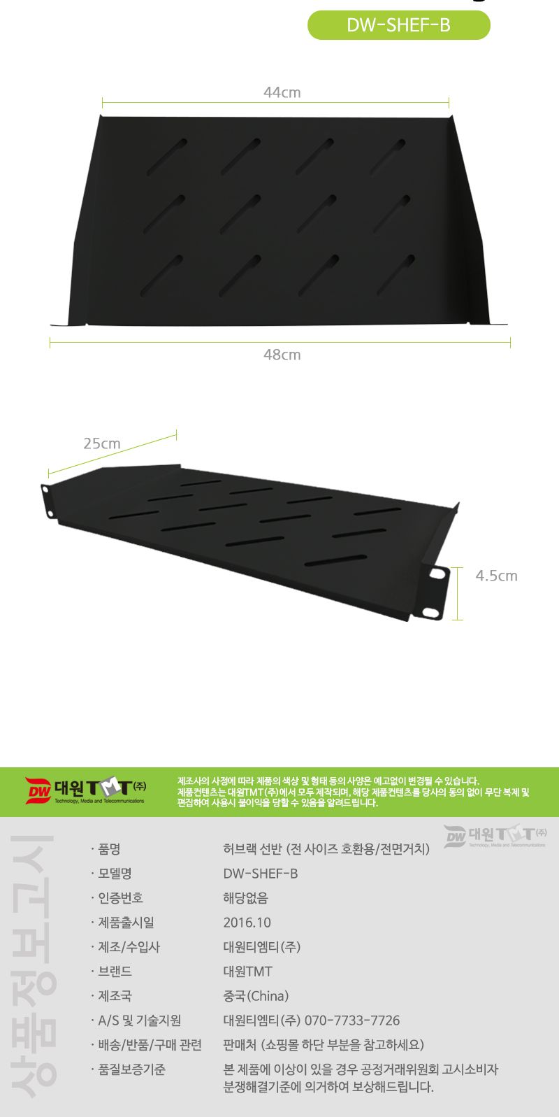 (대원TMT) 대원티엠티 허브랙 전면거치 선반 (전사이즈용) (DW-SHEF-B)/허브랙선반/서버랙선반/통풍판넬/대