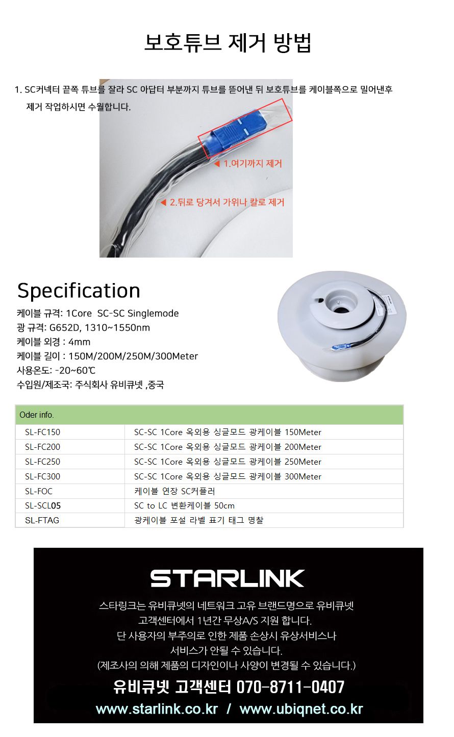 스타링크 SC-SC 싱글모드 1코어 옥외용 광케이블 FTTH 드롭케이블 250M SL-FC250/광케이블/옥외용광케이블/