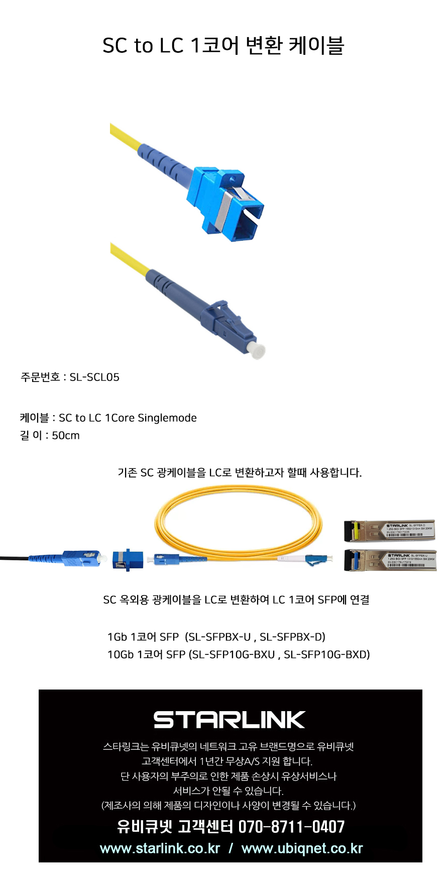 스타링크 SC to LC 신호변환 싱글모드 광케이블 1C 50cm SL-SCL05/광케이블/케이블/SCTOLC케이블/SCTOLC변
