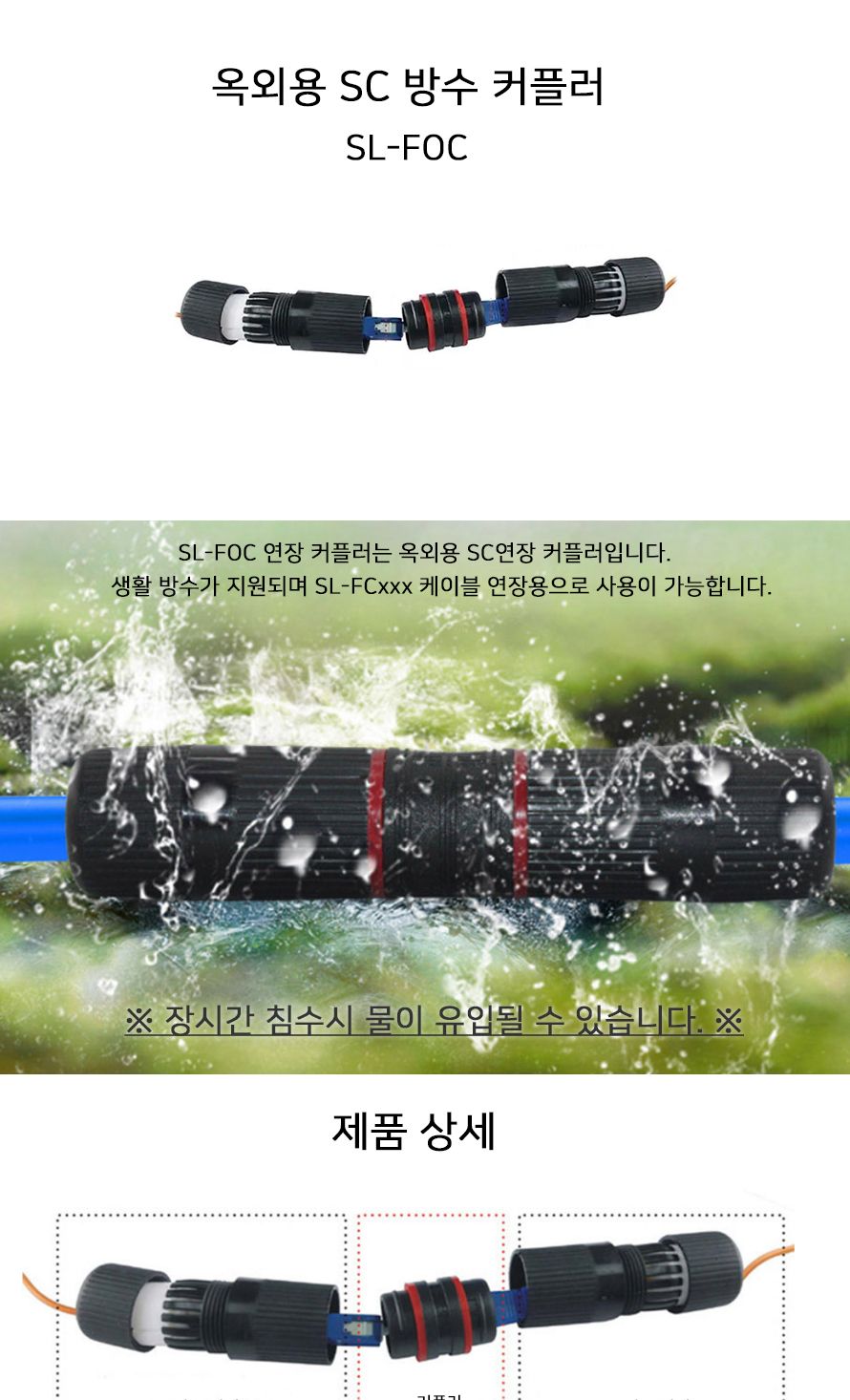 스타링크 방수형 SC 연장 광커플러 옥외용 SL-FOC/광커플러/광커플러옥외용/옥외용광커플러/SC연장광커플러