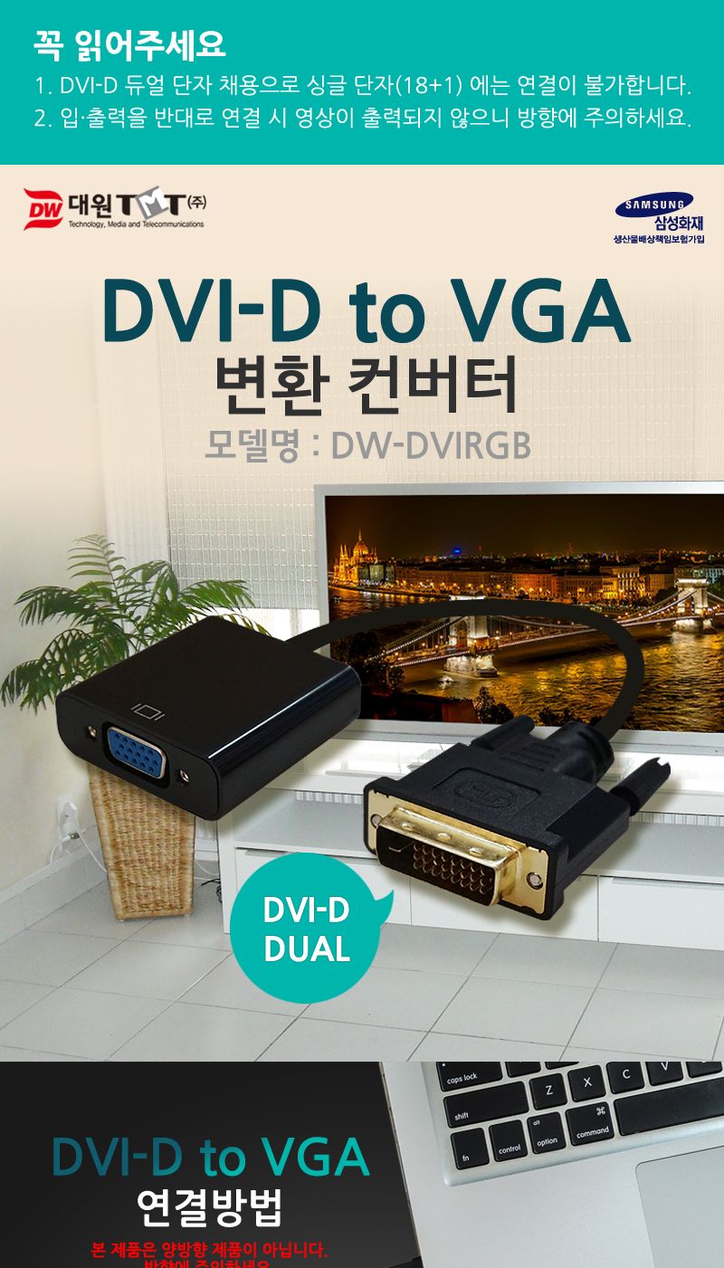 (대원TMT) 대원티엠티 DVI-D to VGA(RGB) 변환 컨버터 (DW-DVIRGB)/케이블/모니터케이블/RGB케이블/RGB모니