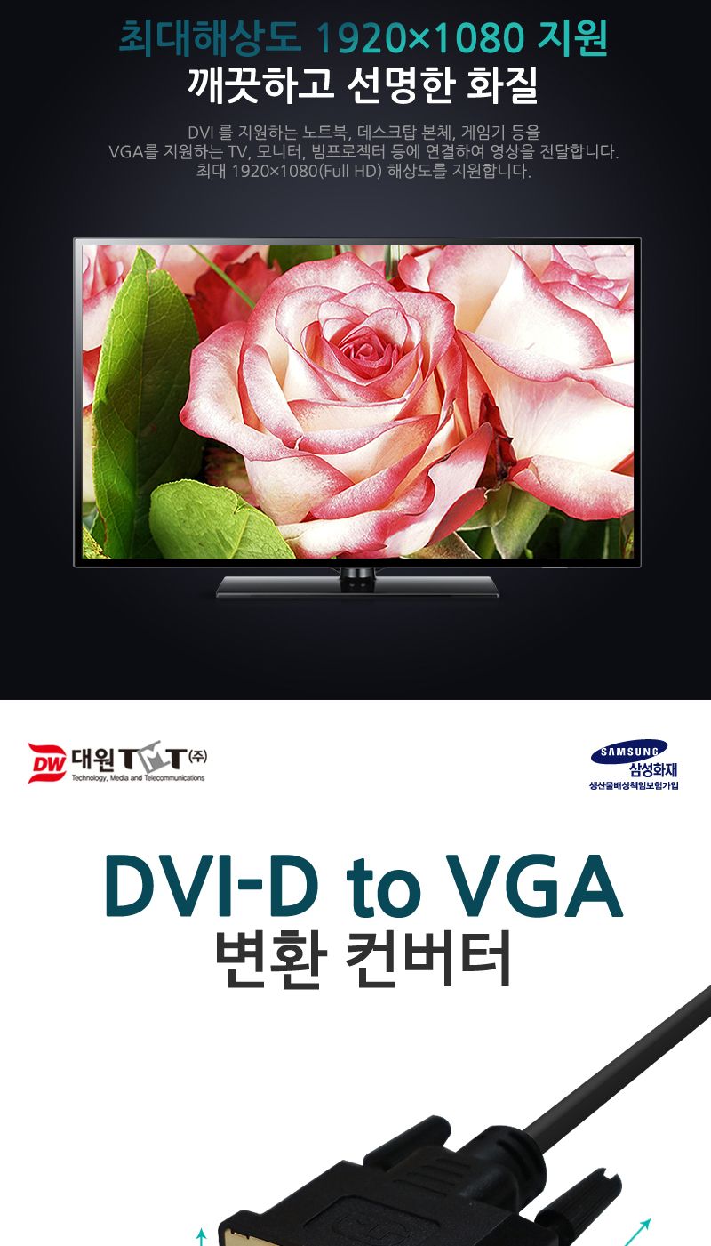 (대원TMT) 대원티엠티 DVI-D to VGA(RGB) 변환 컨버터 (DW-DVIRGB)/케이블/모니터케이블/RGB케이블/RGB모니