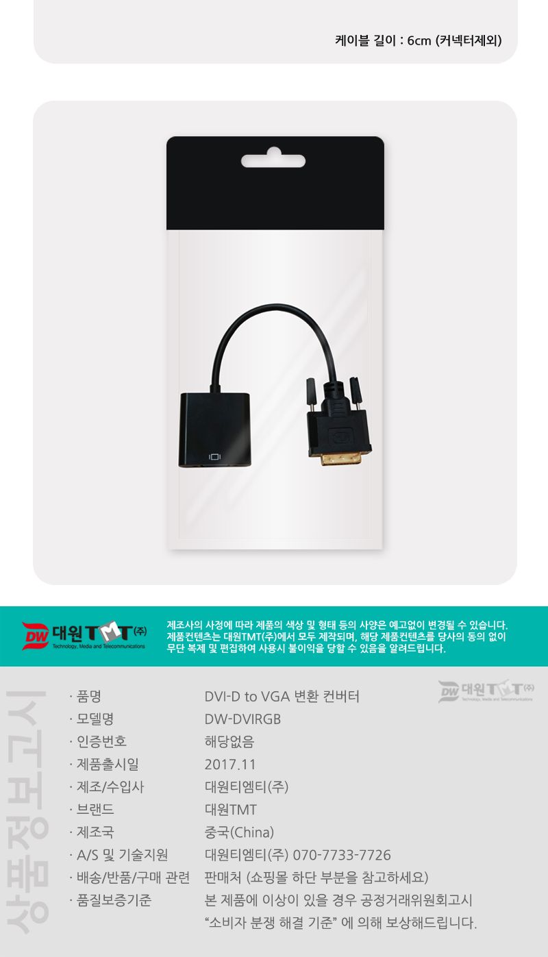 (대원TMT) 대원티엠티 DVI-D to VGA(RGB) 변환 컨버터 (DW-DVIRGB)/케이블/모니터케이블/RGB케이블/RGB모니