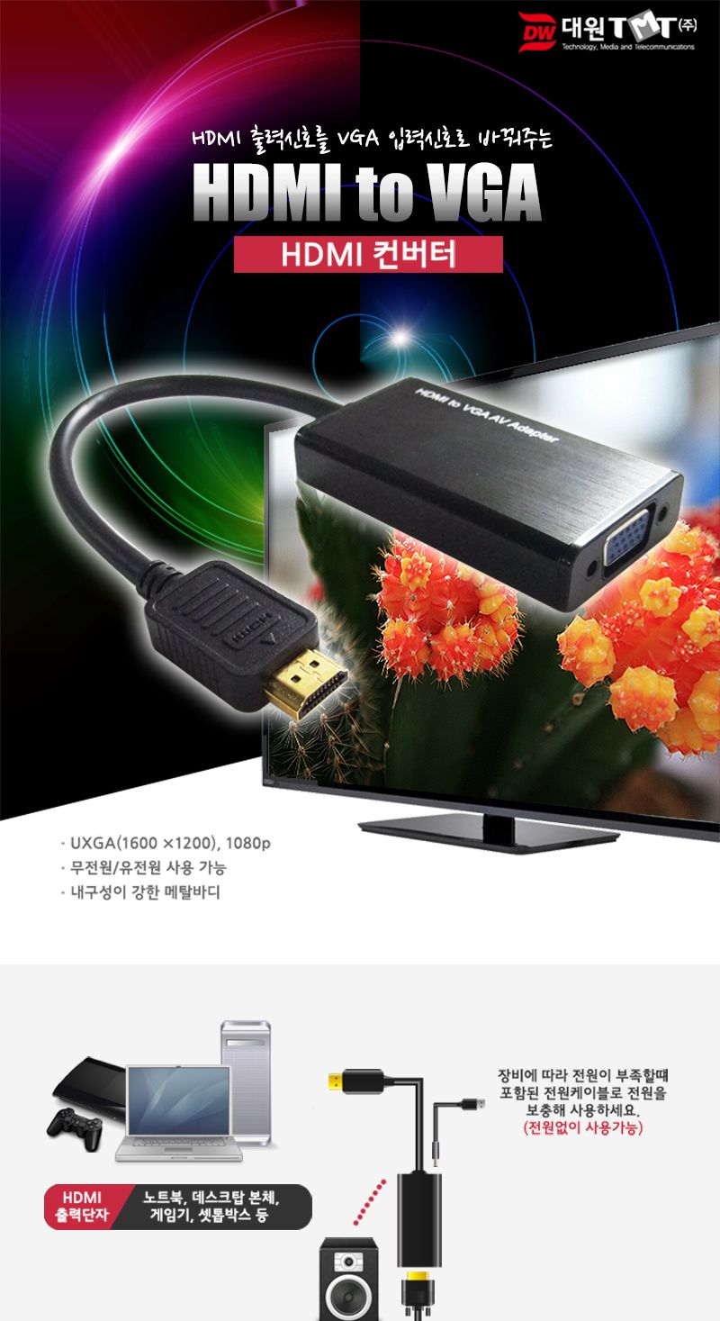 (대원TMT) HDMI to VGA(RGB) 컨버터 음성 지원 (DW-SMT04)/HDMI컨버터/컨버터HDMI/VGA컨버터/컨버터VGA/음