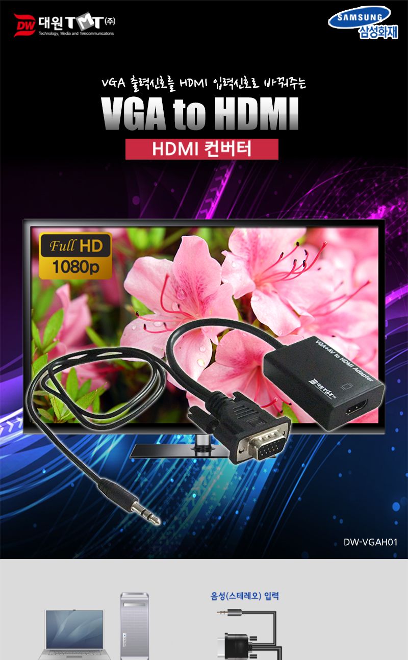 (대원TMT) VGA(RGB) to HDMI 컨버터 음성 지원 (DW-VGAH01)/음성컨버터/음성지원컨버터/HDMI컨버터/VGA컨버