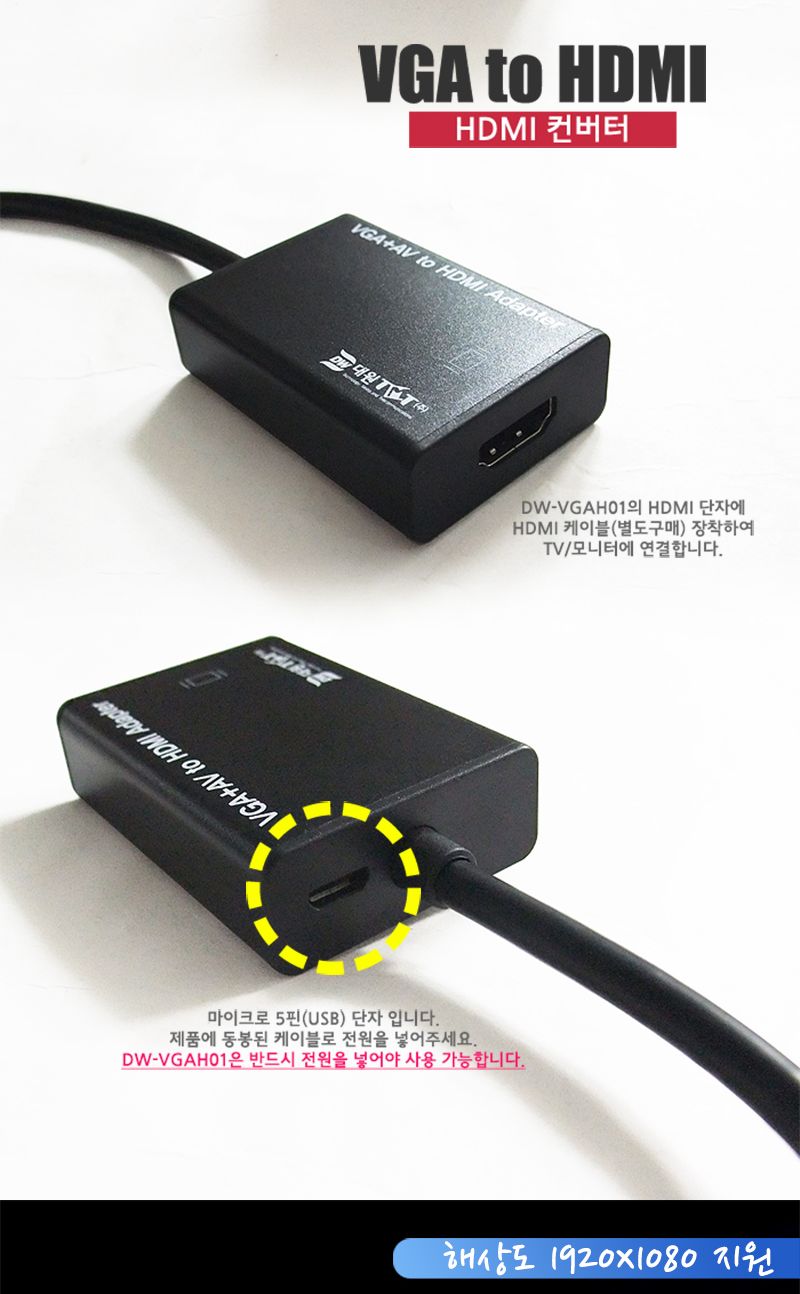(대원TMT) VGA(RGB) to HDMI 컨버터 음성 지원 (DW-VGAH01)/음성컨버터/음성지원컨버터/HDMI컨버터/VGA컨버