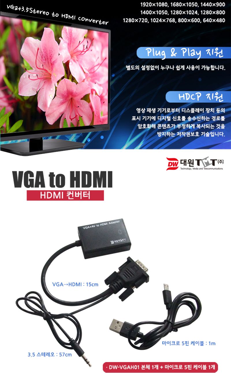 (대원TMT) VGA(RGB) to HDMI 컨버터 음성 지원 (DW-VGAH01)/음성컨버터/음성지원컨버터/HDMI컨버터/VGA컨버