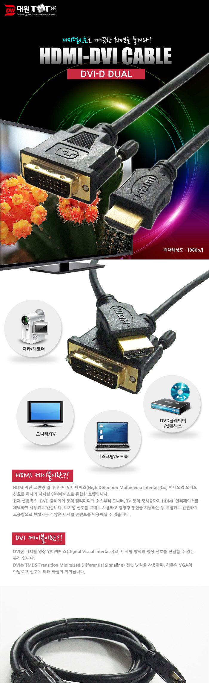 (대원TMT) 대원티엠티 HDMI-DVI 듀얼 케이블 5M (DW-HDMD-5M)/케이블/모니터케이블/컴퓨터모니터케이블/노