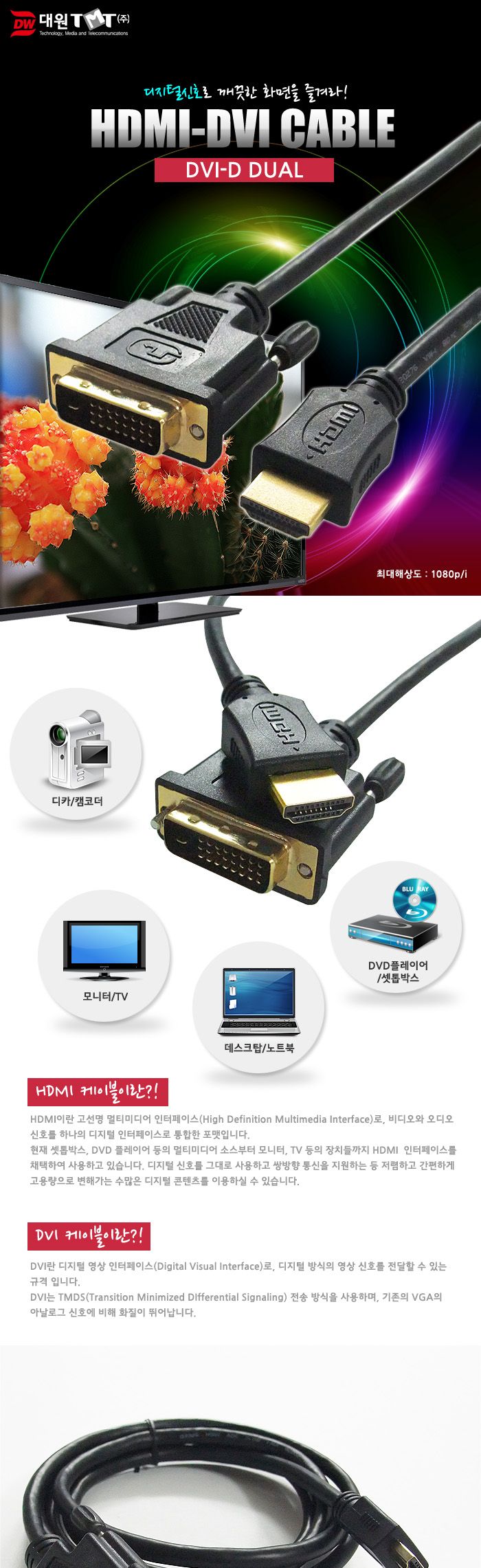 (대원TMT) 대원티엠티 HDMI-DVI 듀얼 케이블 3M (DW-HDMD-3M)/케이블/모니터케이블/컴퓨터모니터케이블/노