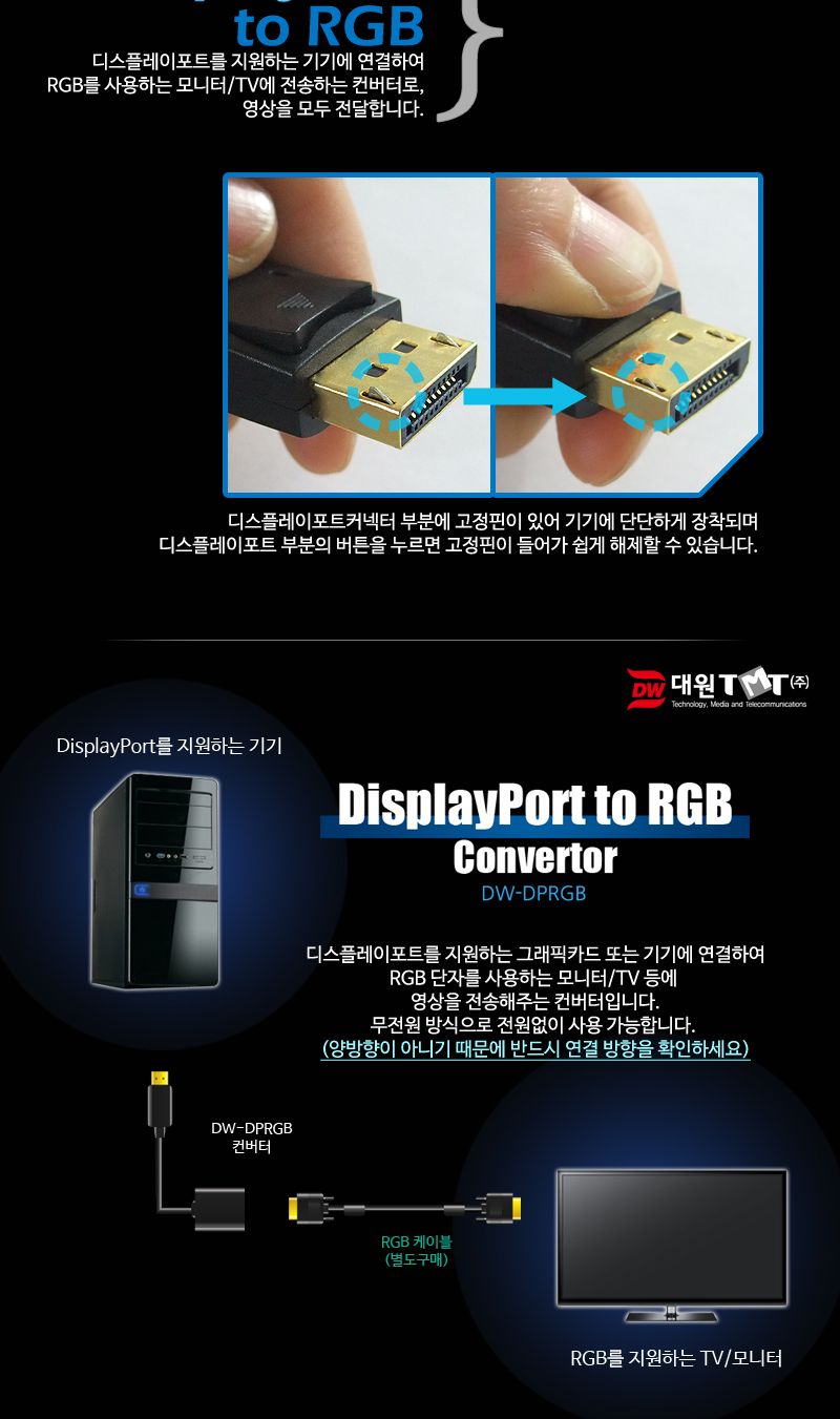 (대원TMT) 디스플레이포트 to VGA(RGB) 변환 컨버터 (DW-DPRGB)/디스플레이변환컨버터/VGA변환컨버터/RGB변