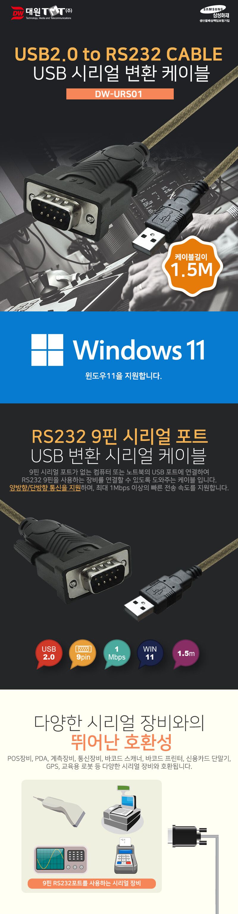 (대원TMT) USB 2.0 to RS232 변환 케이블 1.5M (DW-URS01)/컴퓨터케이블/PC케이블/변환케이블/컴퓨터변환케