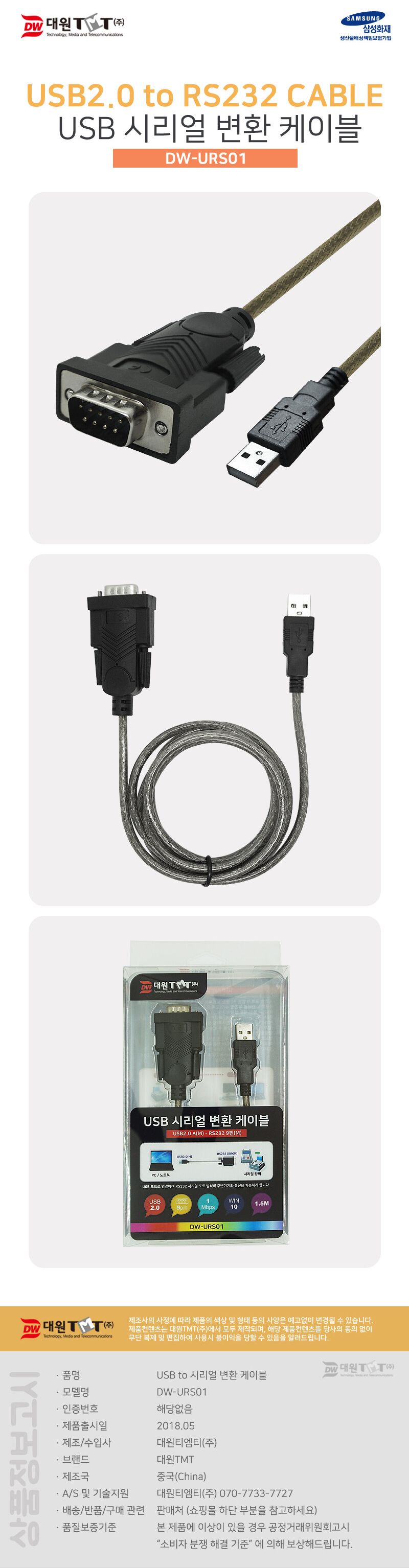 (대원TMT) USB 2.0 to RS232 변환 케이블 1.5M (DW-URS01)/컴퓨터케이블/PC케이블/변환케이블/컴퓨터변환케