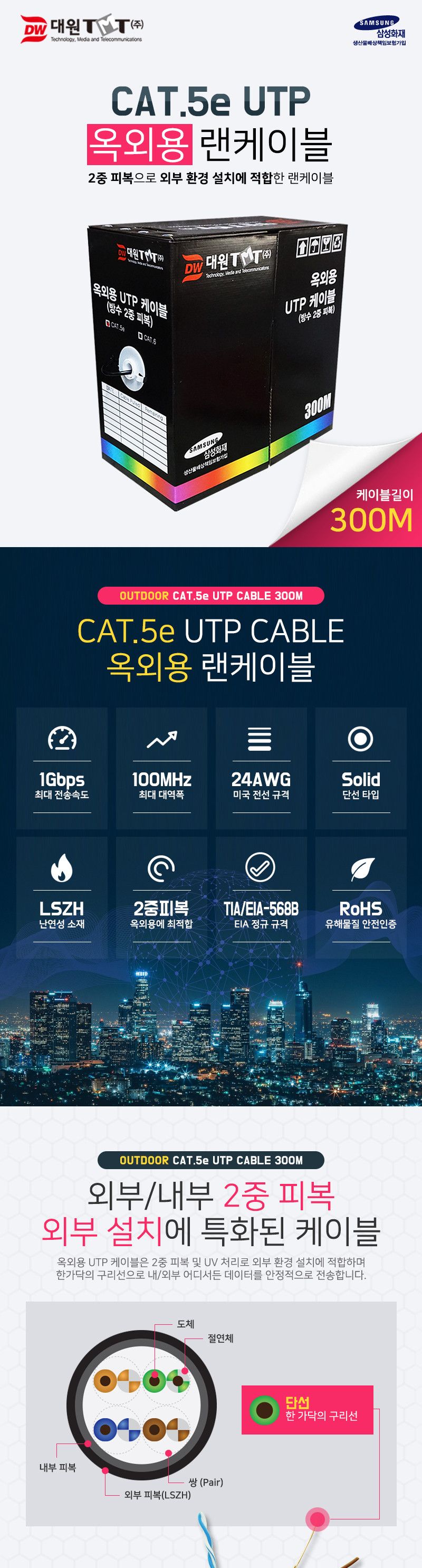 (대원TMT) 대원티엠티 CAT.5E UTP 옥외용 랜 케이블 300M 검정 (DW-UTP5EOD-300M)/랜케이블/LAN케이블/케이