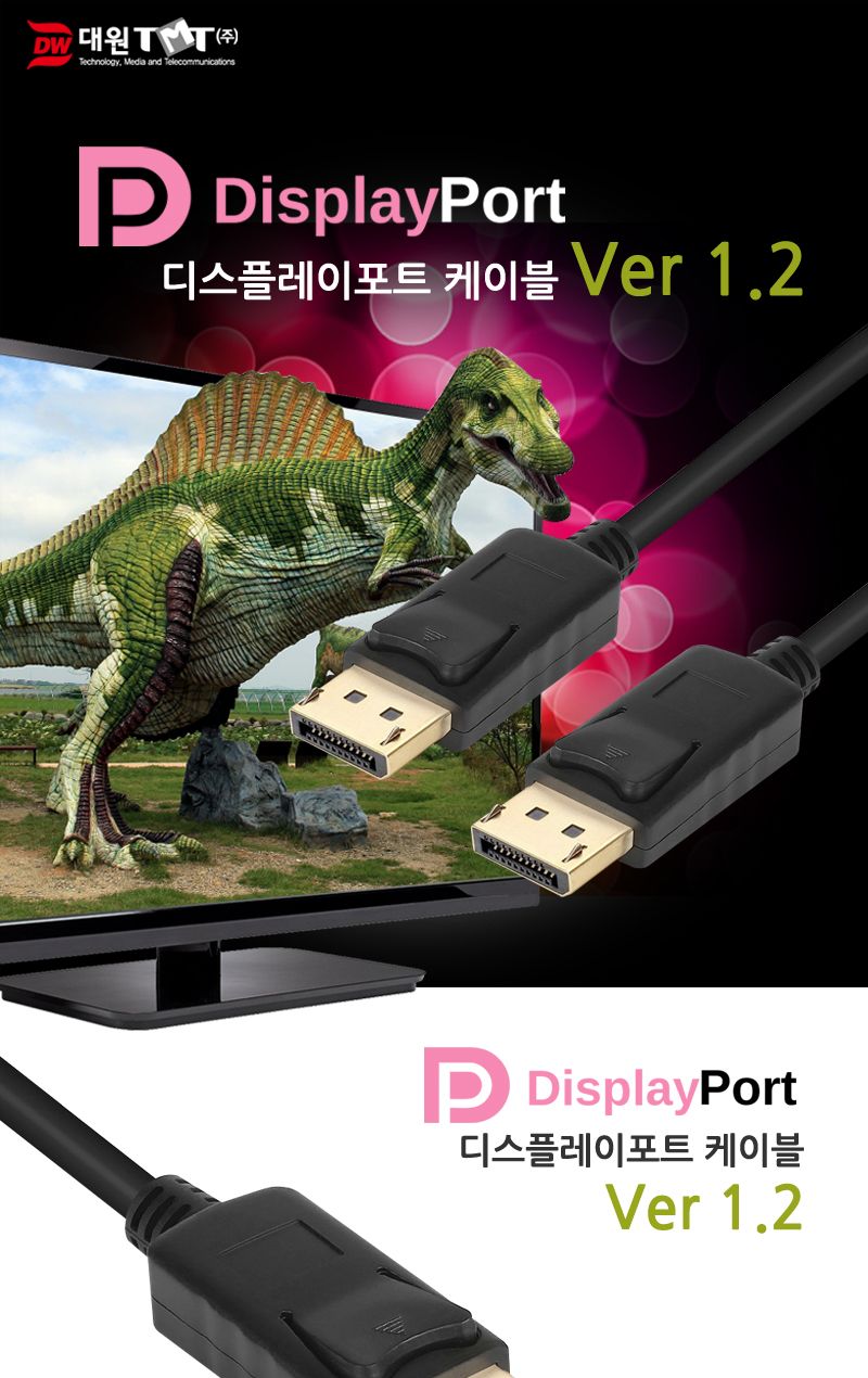 (대원TMT) 대원티엠티 디스플레이포트 케이블 5M (Ver.1.2) (DW-DPMM-5M)/케이블/리피터케이블/데이터전송