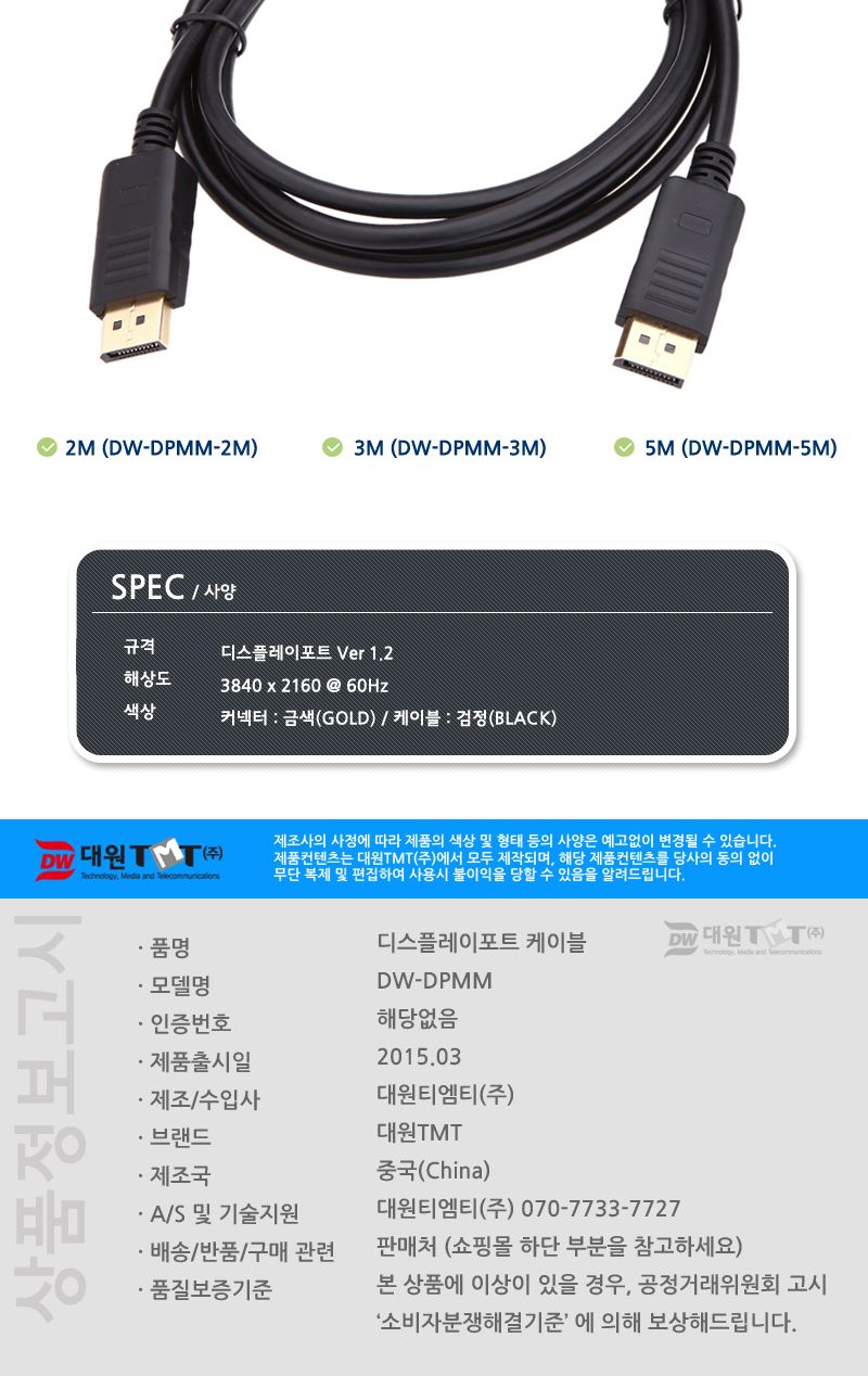 (대원TMT) 대원티엠티 디스플레이포트 케이블 5M (Ver.1.2) (DW-DPMM-5M)/케이블/리피터케이블/데이터전송