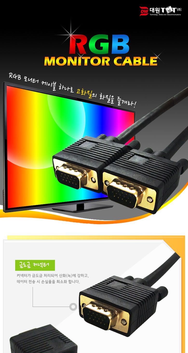 (대원TMT) 대원티엠티 보급형 VGA(RGB) 케이블 20M (3+4) (DW-RGBN-20M)/케이블/모니터케이블/RGB케이블/RG