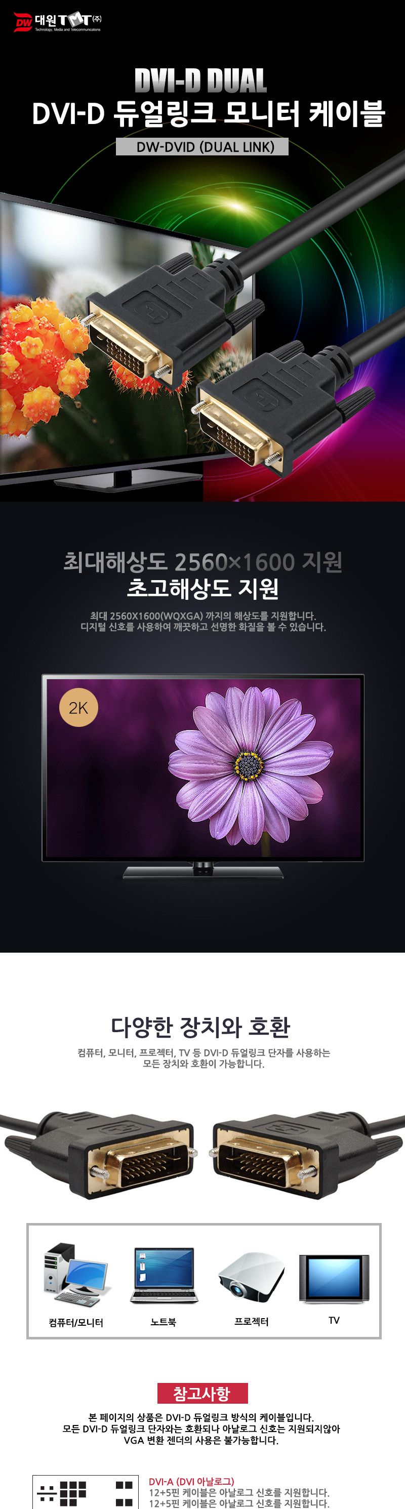 (대원TMT) 대원티엠티 DVI-D 듀얼 케이블 5M (DW-DVID-5M)/케이블/모니터케이블/컴퓨터모니터케이블/노트북