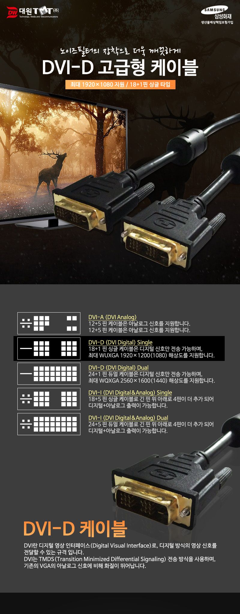 (대원TMT) 대원티엠티 DVI-D 싱글 케이블 2M (고급형) (DW-DVIH-2M)/케이블/모니터케이블/컴퓨터모니터케이
