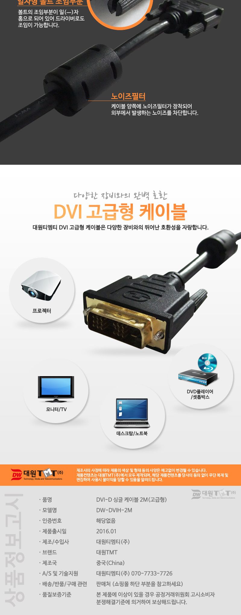 (대원TMT) 대원티엠티 DVI-D 싱글 케이블 2M (고급형) (DW-DVIH-2M)/케이블/모니터케이블/컴퓨터모니터케이