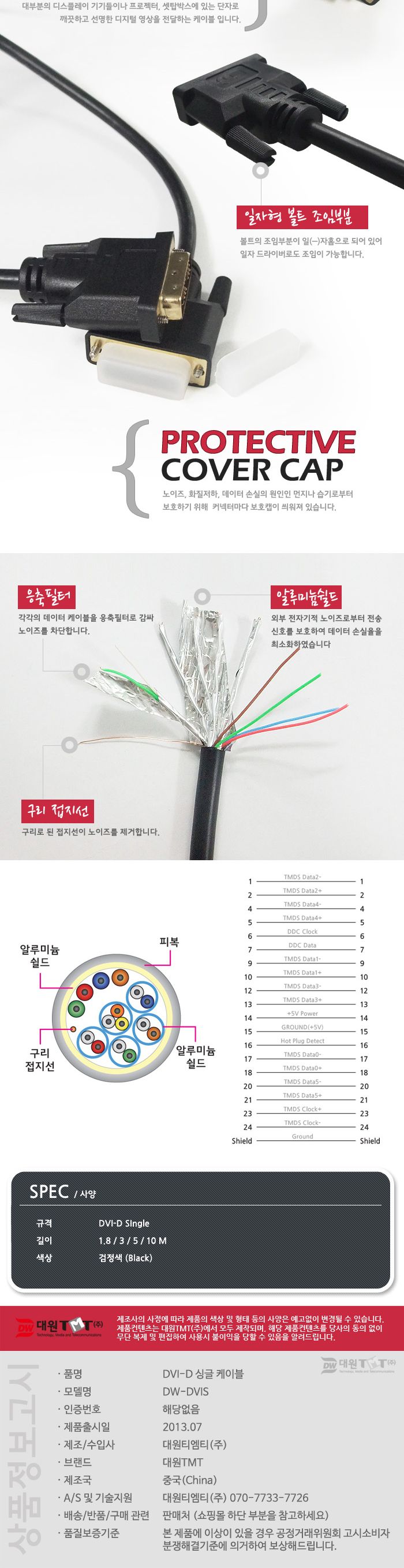 (대원TMT) 대원티엠티 DVI-D 싱글 케이블 10M (DW-DVIS-10M)/케이블/모니터케이블/컴퓨터모니터케이블/노트