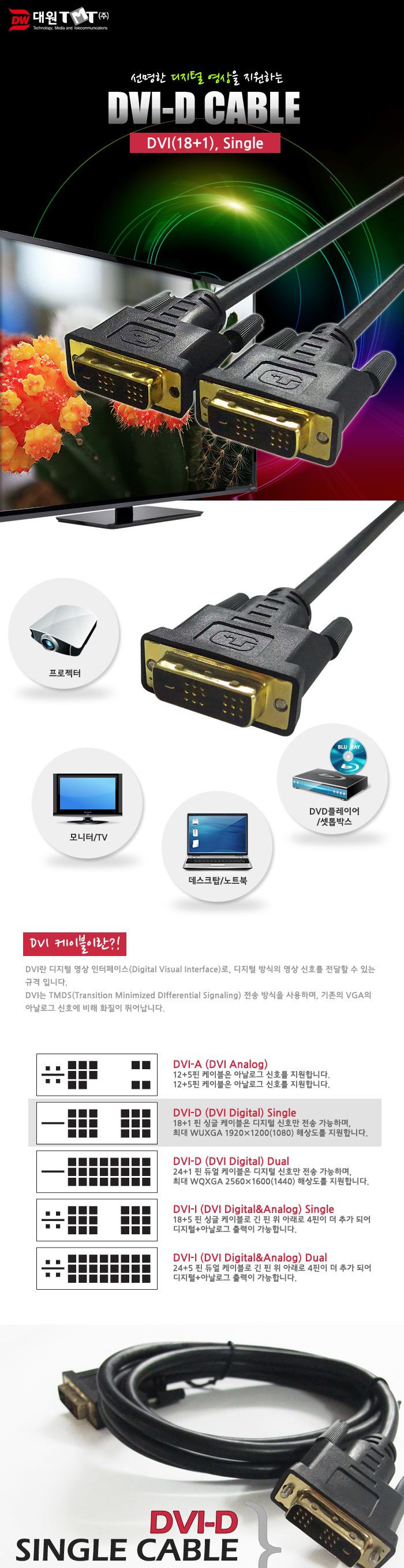 (대원TMT) 대원티엠티 DVI-D 싱글 케이블 1.8M (DW-DVIS-1.8M)/케이블/모니터케이블/컴퓨터모니터케이블/노